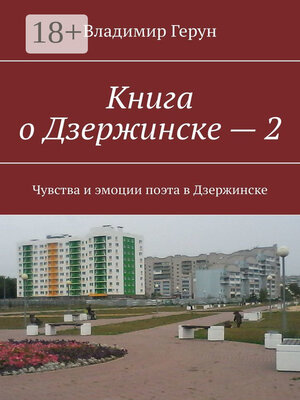 cover image of Книга о Дзержинске – 2. Чувства и эмоции поэта в Дзержинске